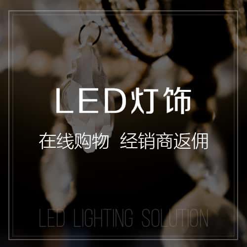 黑河LED灯饰