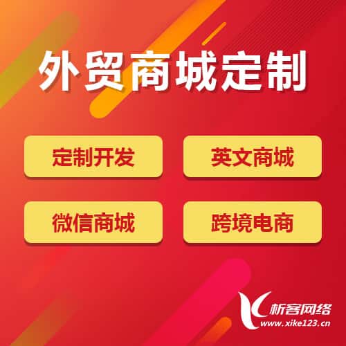 黑河外贸商城定制