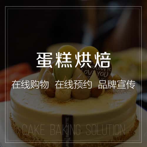 黑河蛋糕烘焙