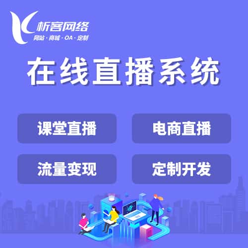 黑河在线直播系统