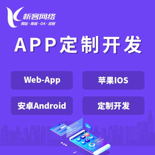 黑河APP|Android|IOS应用定制开发
