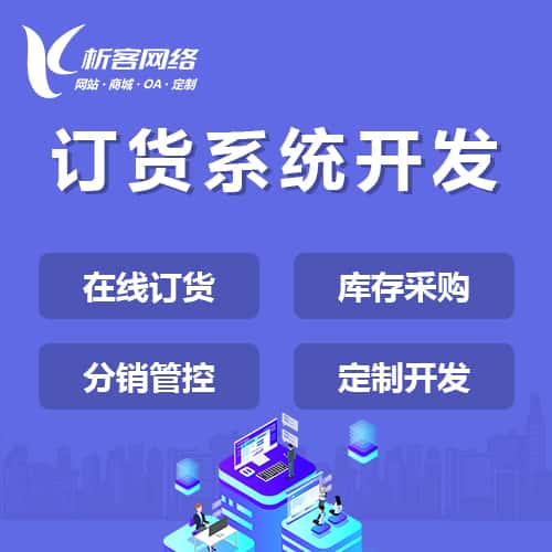 黑河订货系统