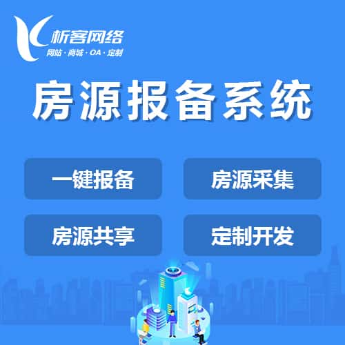 黑河房源报备系统