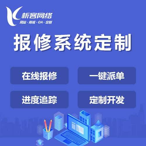 黑河报修系统定制