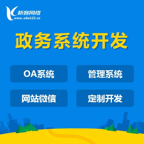 黑河政务系统开发
