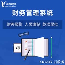 黑河财务管理系统