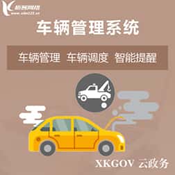 黑河车辆管理系统