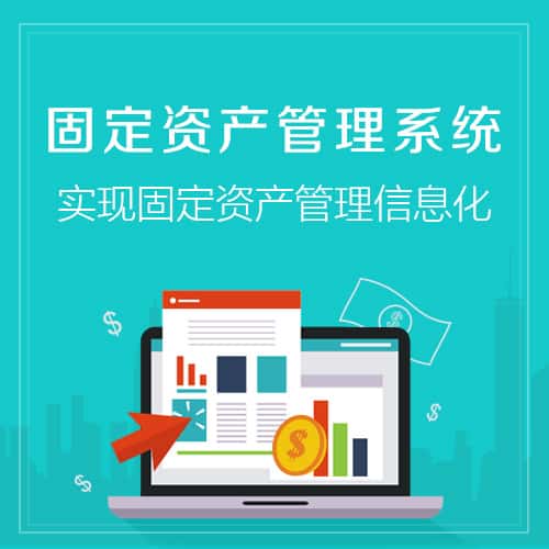 黑河固定资产管理系统