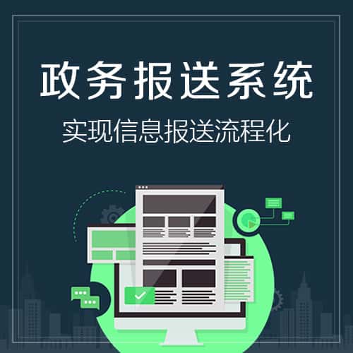黑河政务报送系统