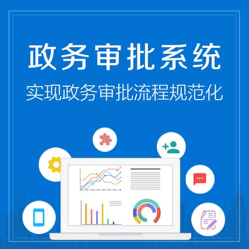 黑河政务审批系统