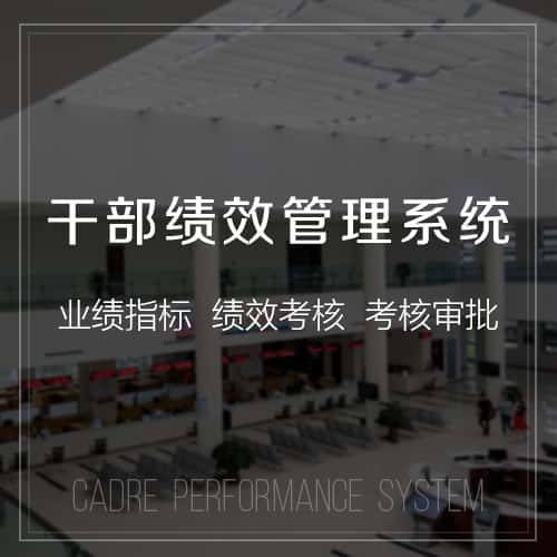黑河干部绩效管理