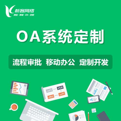 黑河OA系统定制
