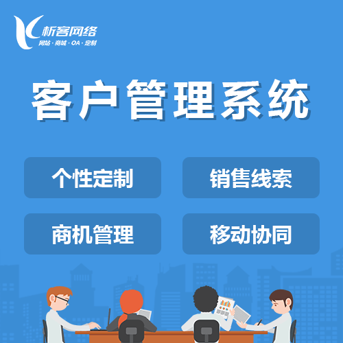黑河客户管理系统