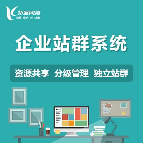 黑河企业站群系统