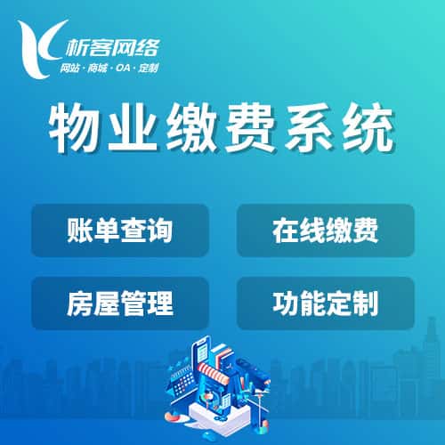 黑河物业缴费系统
