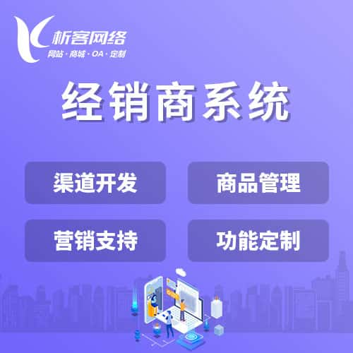 黑河经销商系统