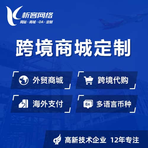 黑河跨境商城小程序