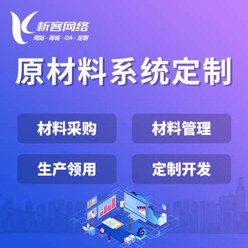 黑河原材料系统