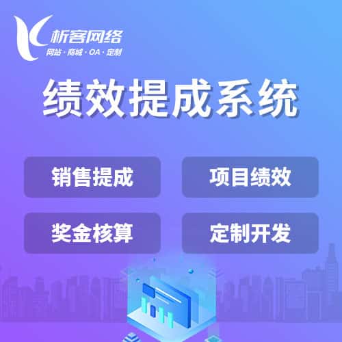 黑河绩效提成系统