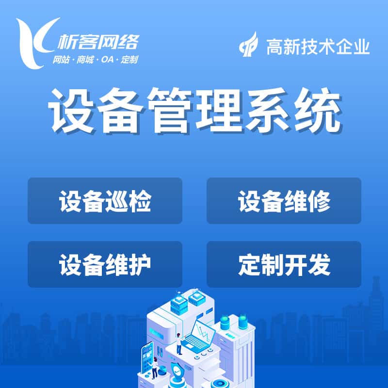 黑河设备管理系统