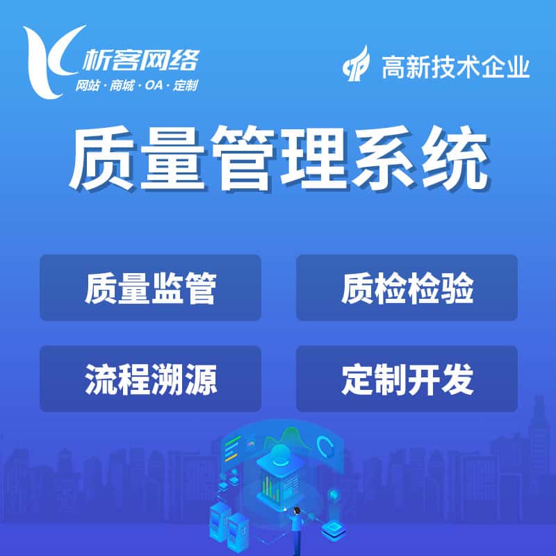 黑河质量管理系统