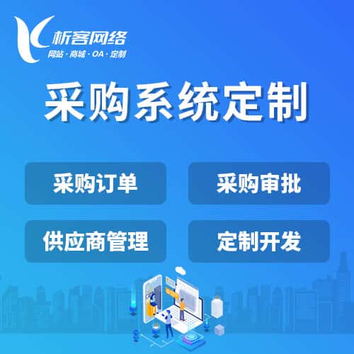黑河采购系统开发