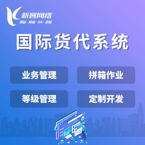 黑河国际货代系统