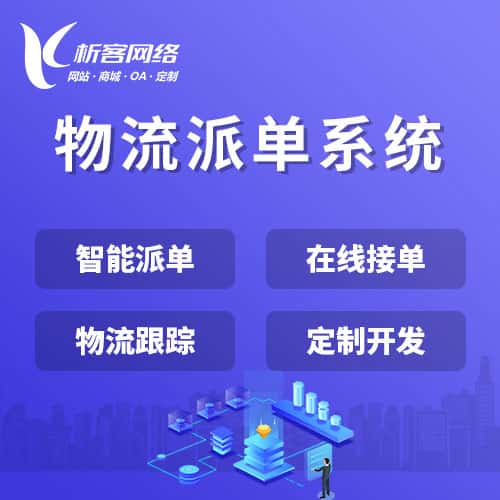 黑河物流派单系统