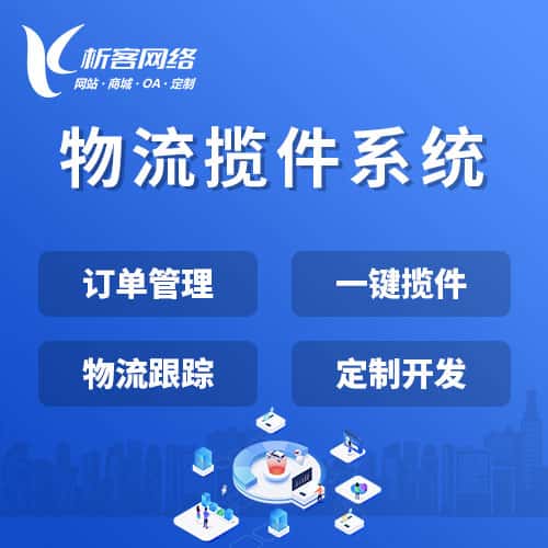 黑河物流揽件系统