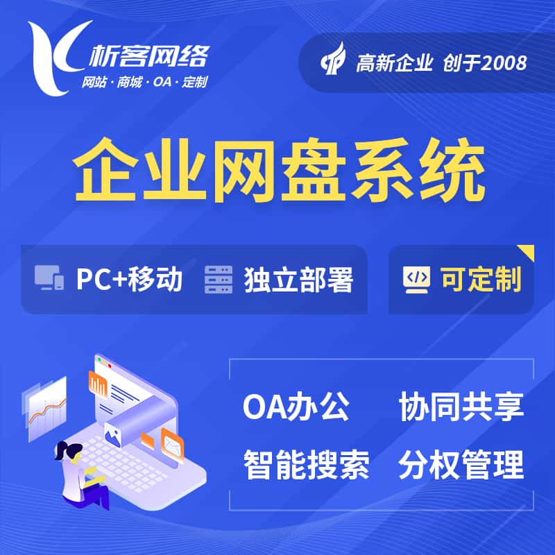 黑河企业网盘系统