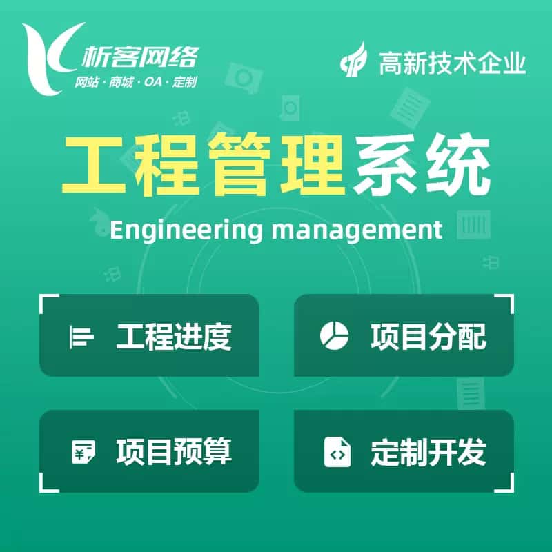 黑河工程管理系统