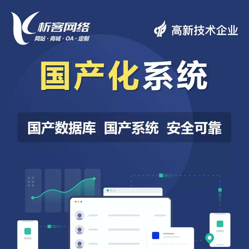 黑河国产化系统