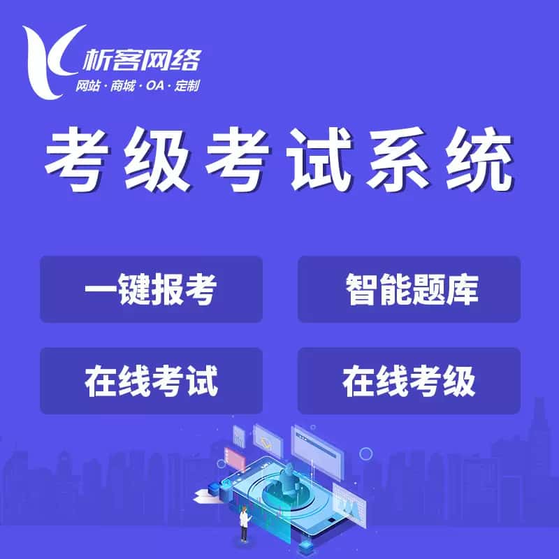黑河考级考试系统