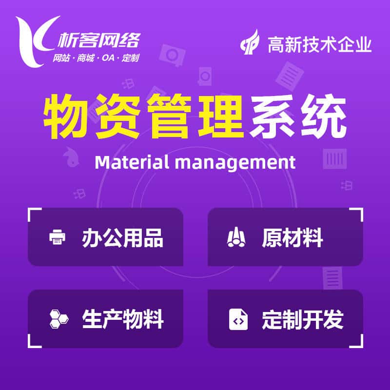黑河物资管理系统