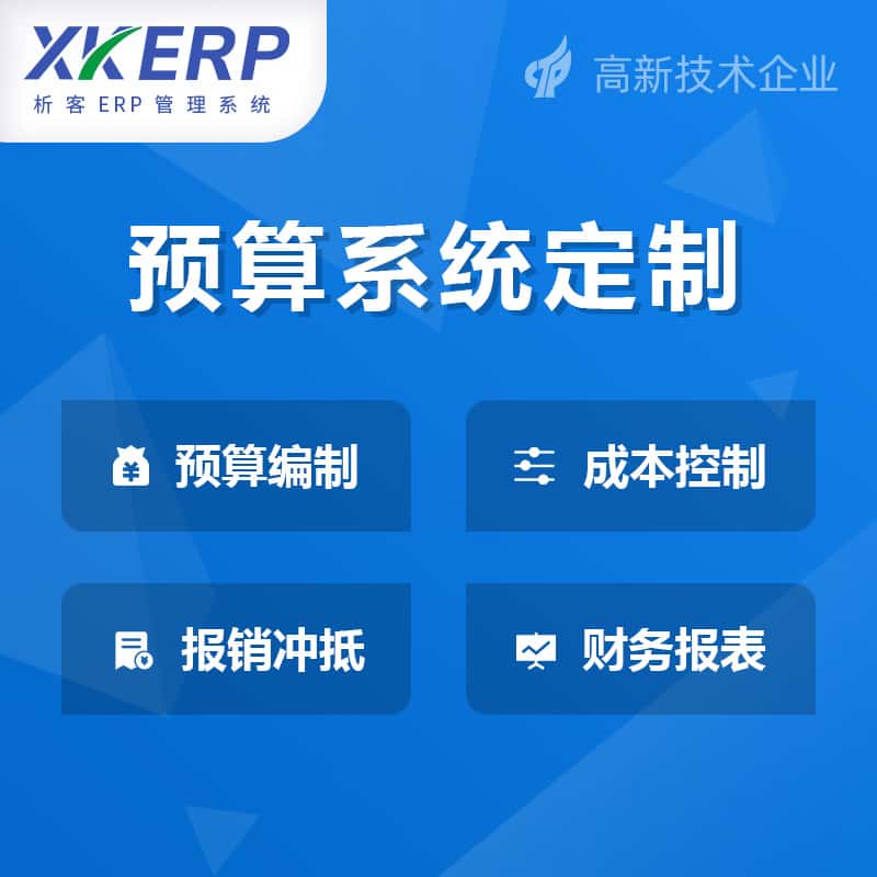黑河财务预算管理系统
