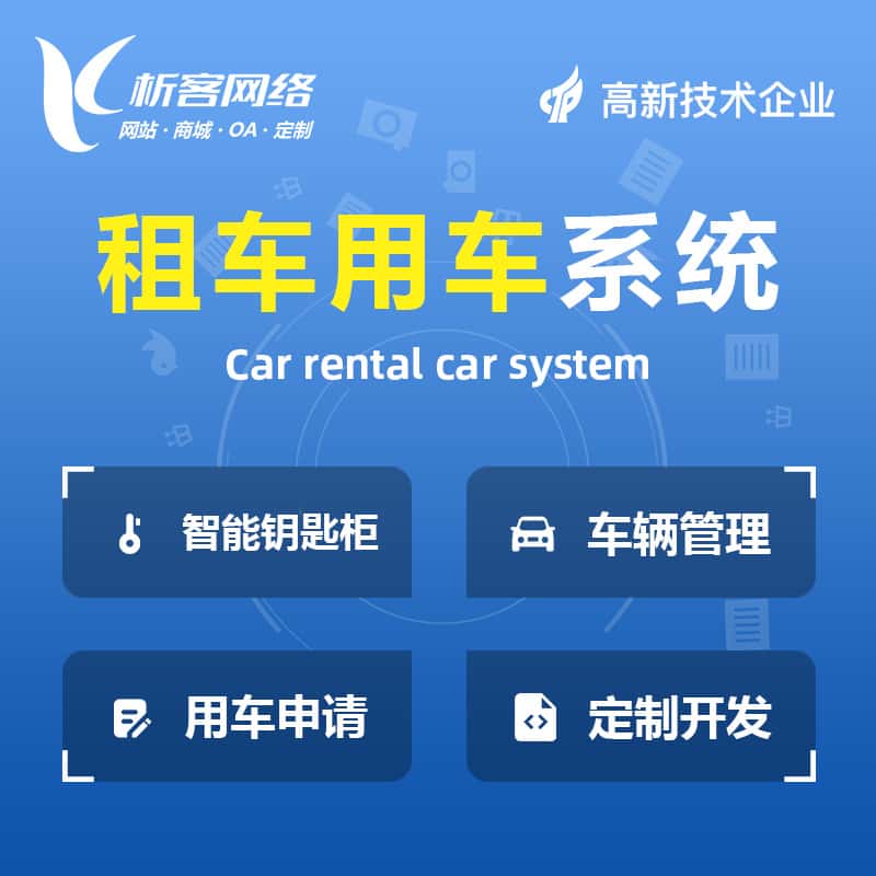 黑河租车用车系统