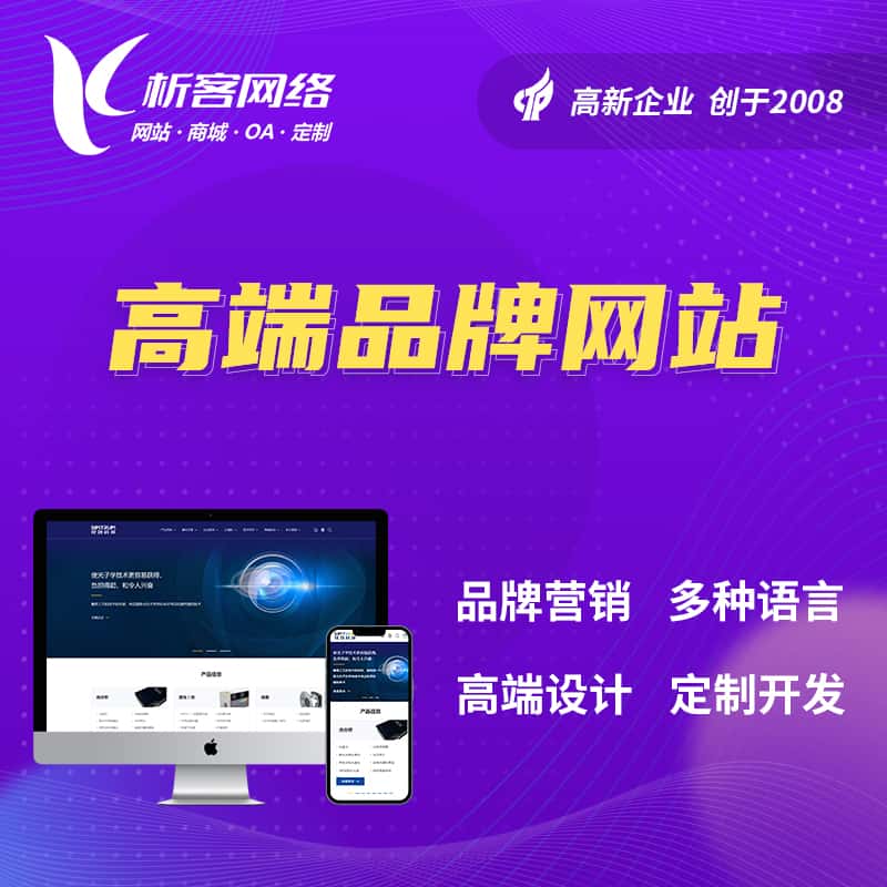 黑河高端品牌网站