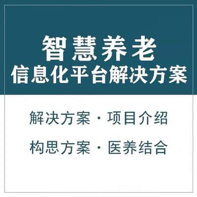 黑河智慧养老顾问系统