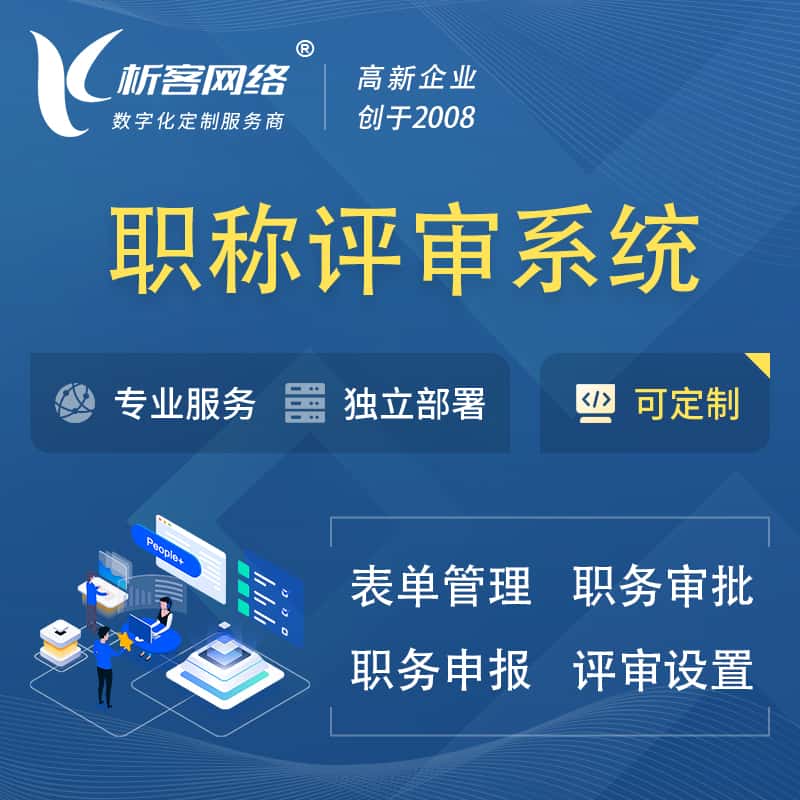 黑河职称申报评审系统