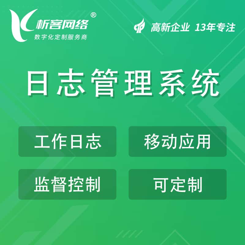 黑河日志管理系统