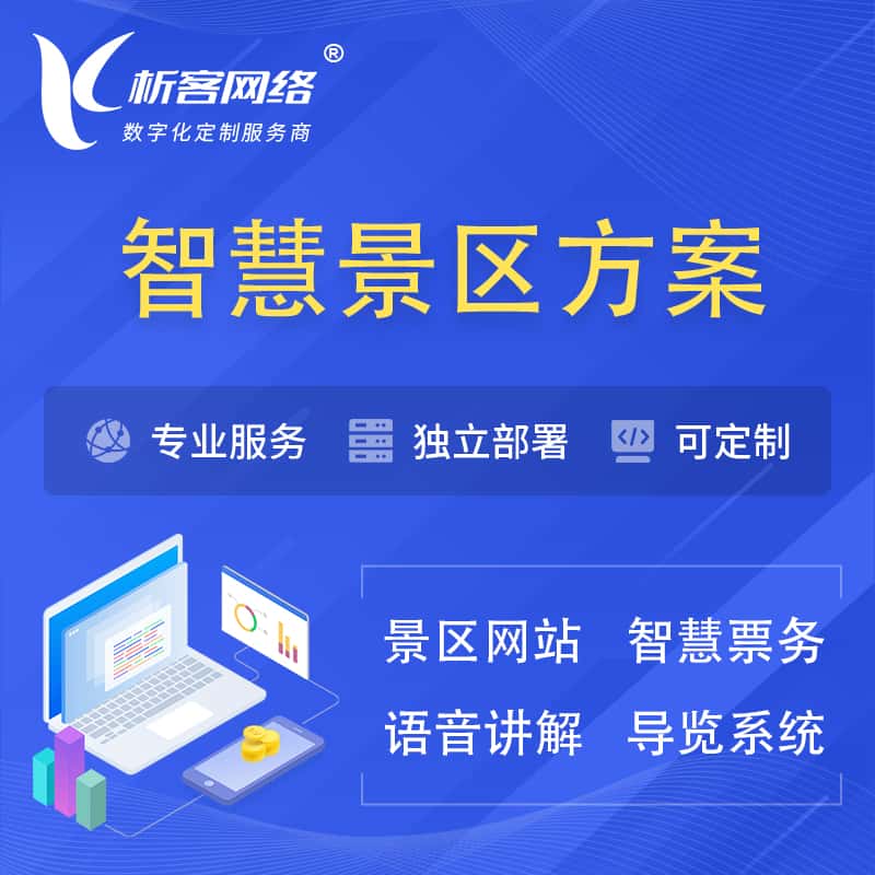 黑河智慧景区系统解决方案