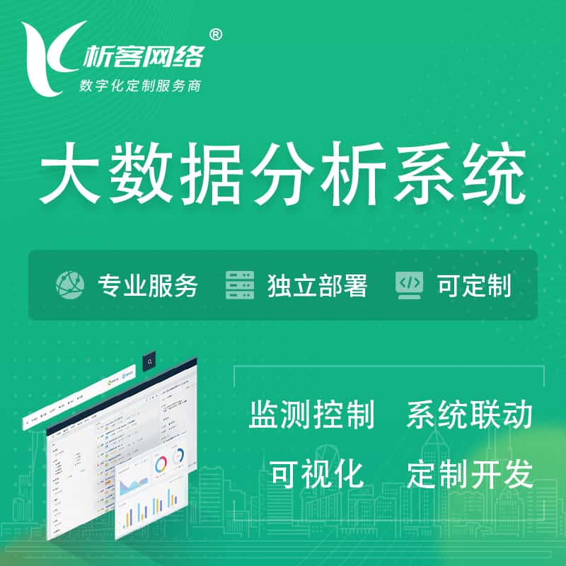 黑河大数据统计分析系统