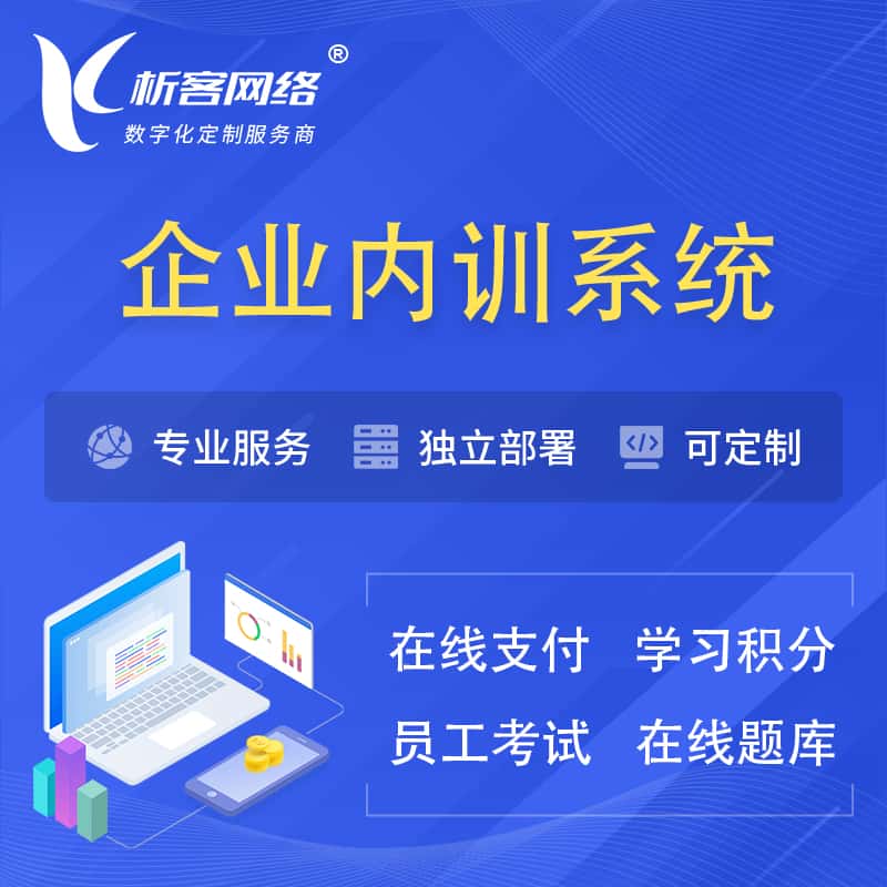 黑河企业内训系统 | 在线培训员工考试网课系统