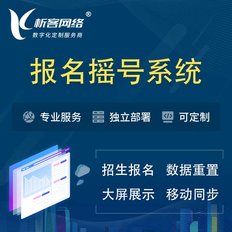 黑河幼儿园摇号系统 | 报名摇号抽奖房地产车位摇号