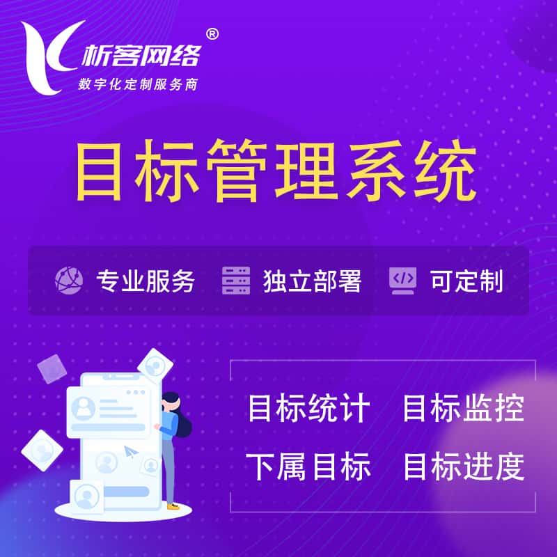 黑河目标管理系统 | OKR目标统计监控