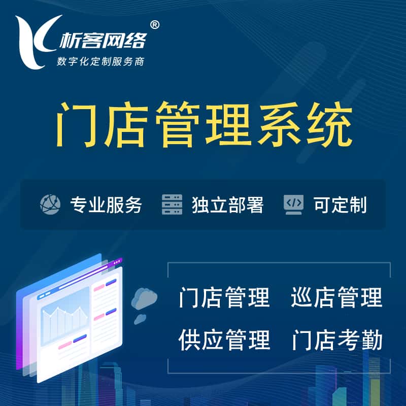 黑河门店管理系统 | 巡店管理供货渠道管理