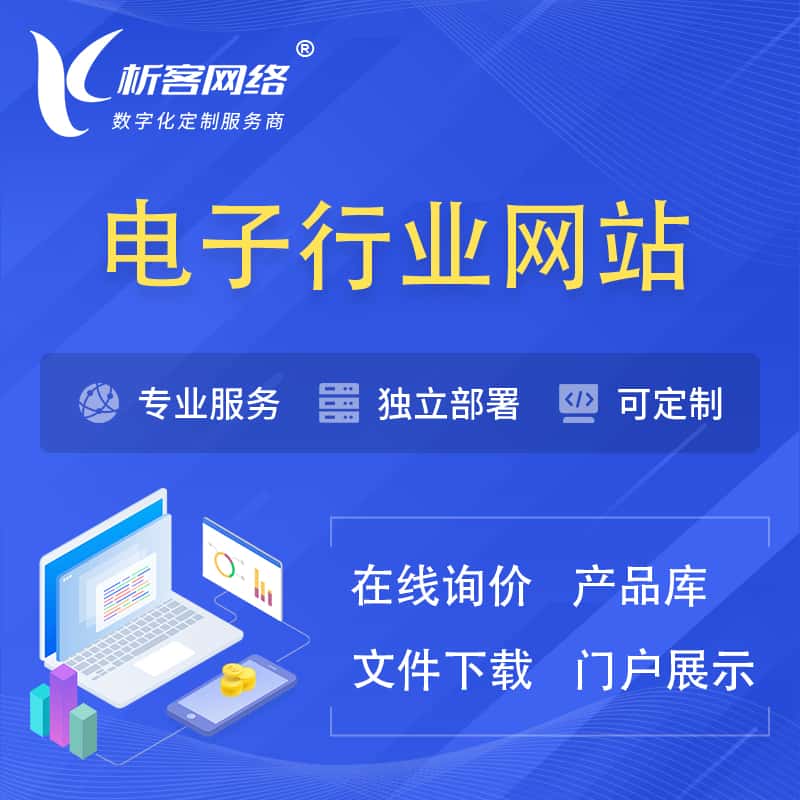 黑河电子信息行业网站建设 | 人工智能 | 物联网 | 通信技术网站制作