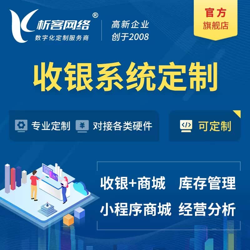 黑河收银系统|收银台系统定制开发
