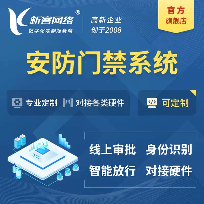 黑河安防门禁|智能安防|智能门禁|门禁考勤系统定制