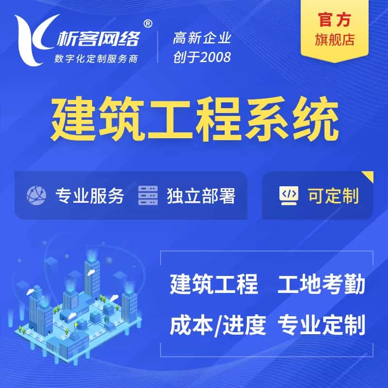 黑河建筑工程系统|施工项目OA